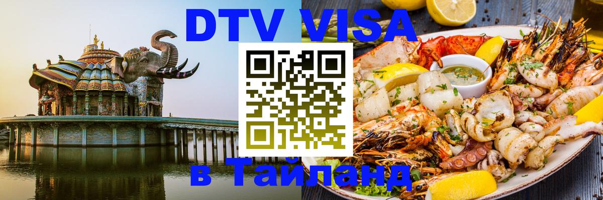 DTV Visa Thailand — прайс и условия, виза без дополнительных документов - Самара  03.10.2025 