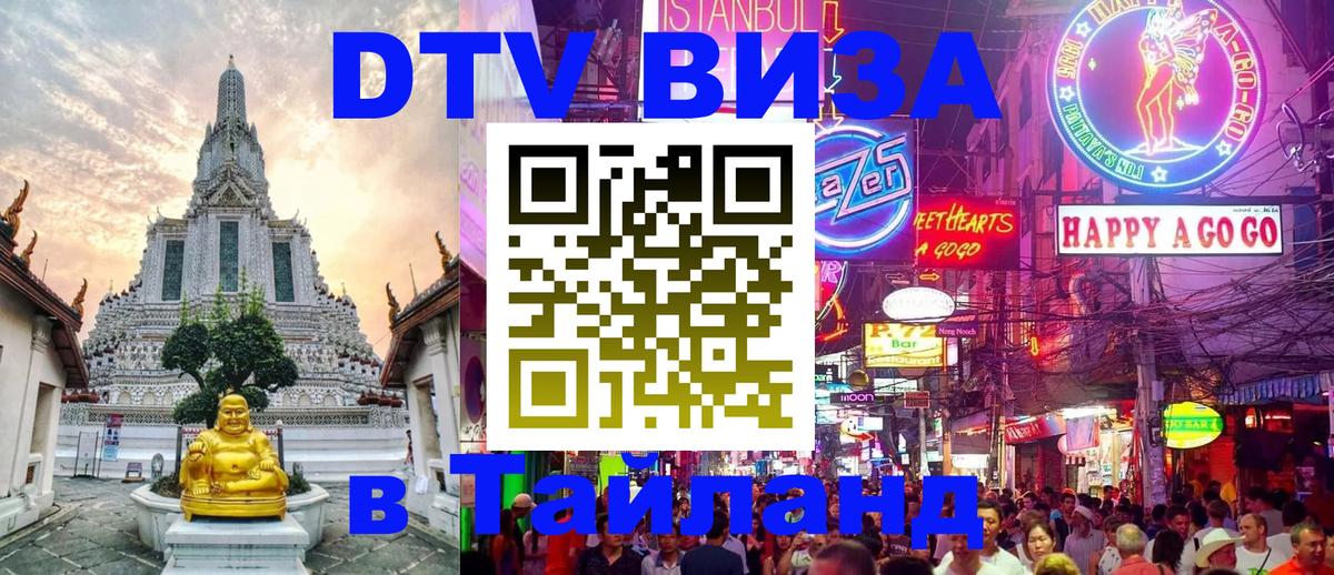 DTV Виза в Тайланд для россиян 