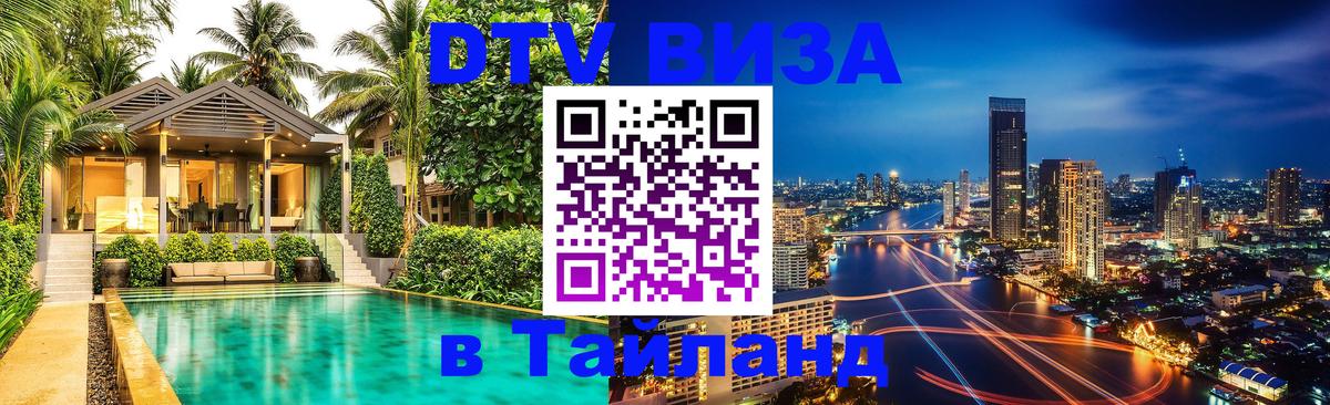 Visa в Таиланд 